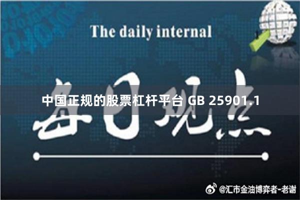 中国正规的股票杠杆平台 GB 25901.1