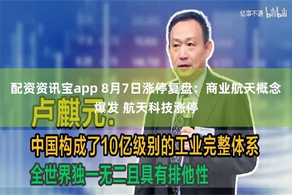 配资资讯宝app 8月7日涨停复盘：商业航天概念爆发 航天科技涨停