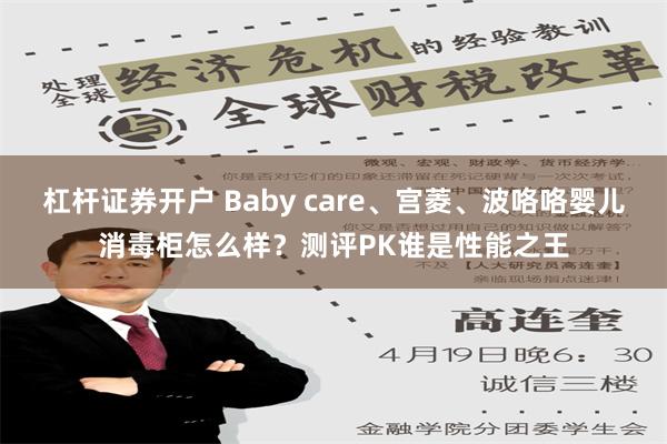 杠杆证券开户 Baby care、宫菱、波咯咯婴儿消毒柜怎么样？测评PK谁是性能之王