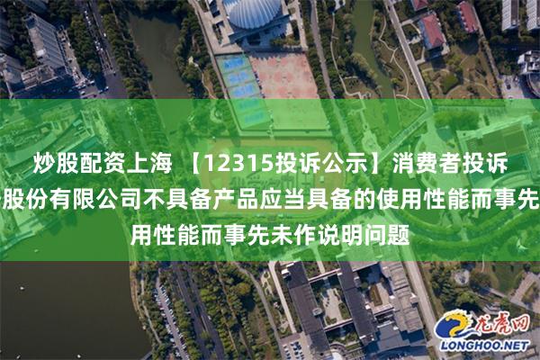 炒股配资上海 【12315投诉公示】消费者投诉南京我乐家居股份有限公司不具备产品应当具备的使用性能而事先未作说明问题