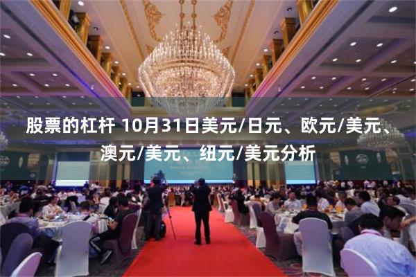 股票的杠杆 10月31日美元/日元、欧元/美元、澳元/美元、纽元/美元分析