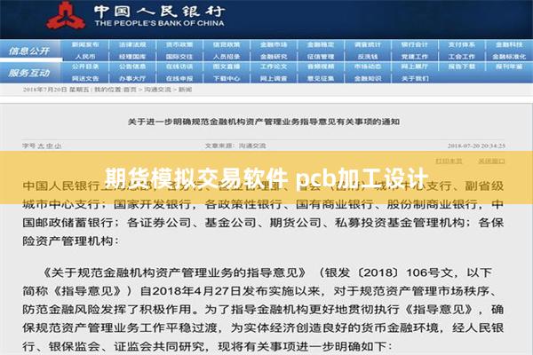 期货模拟交易软件 pcb加工设计