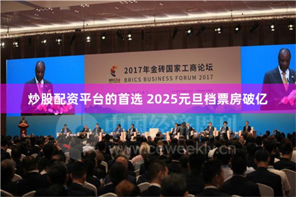 炒股配资平台的首选 2025元旦档票房破亿