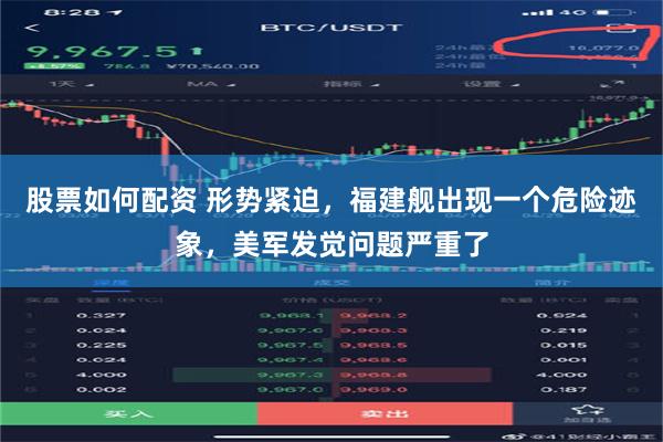 股票如何配资 形势紧迫，福建舰出现一个危险迹象，美军发觉问题严重了