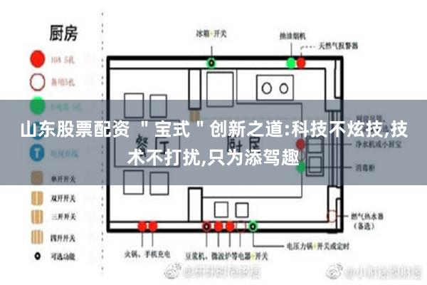 山东股票配资 ＂宝式＂创新之道:科技不炫技,技术不打扰,只为添驾趣